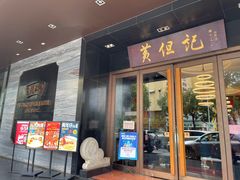 门面-黄但记老店·陈村粉食府