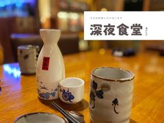 -良久幕府深夜食堂