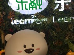 -乐融婴幼儿成长中心(四季青校区)