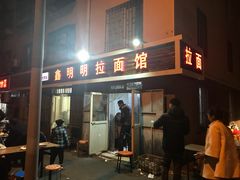 门面-鑫明明拉面(宁化路店)