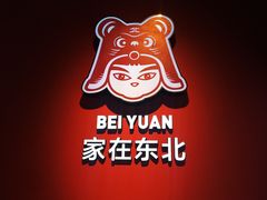 -北院·果木烤鸭·25年东北菜(创意产业园店)