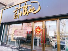门面-二十一分小锅炖(皓月店)