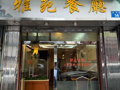 -雅苑餐厅(朝天路店)