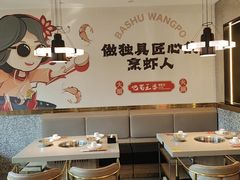 -巴蜀王婆大虾(南锣鼓巷店)