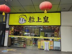 -粒上皇(天丰利市场店)