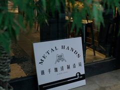 -Metal hands·铁手咖啡
