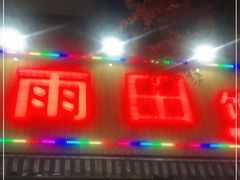 门面-雨田饭店