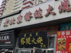 门面-老北京褡裢火烧·任记