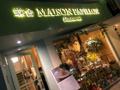 门面-蝶舍·MAISON PAPILLON