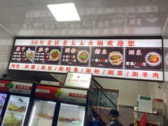 -老太太火锅(南关路店)