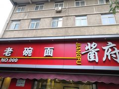 门面-酱府老碗面(西大店)