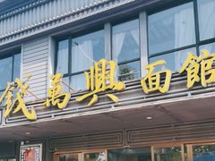 -钱万兴(塔园路店)