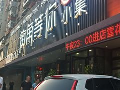 门面-街角等你.大连海鲜烧烤(西安路店)