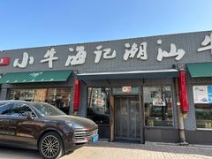 -小牛海记潮汕牛肉店(永定路店)