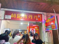 门面-胡仁根胡记炸炸炸