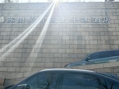 -苏州吴宫泛太平洋酒店