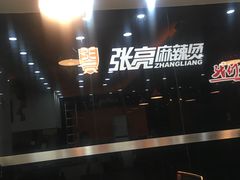 -张亮麻辣烫(尚都SOHO店)