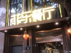门面-菲乐餐厅(三十年经营·湖滨路店)
