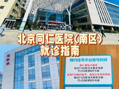 -首都医科大学附属北京同仁医院(南区)