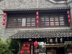 -留芳·文旅古月楼(老街店)