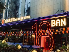 -18BAN音乐啤酒馆(西丽店)