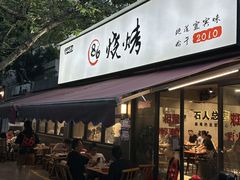 -86烧烤 | 江湖菜(石人总店)
