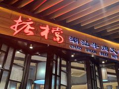 -掂档潮汕牛肉火锅(cityon熙地港店)