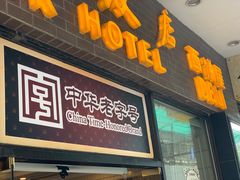 门面-国际饭店·帆声西饼屋(黄河路店)