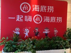 -海底捞火锅(海澜财富中心店)