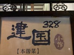 门面-建国328 本帮小馆·面馆