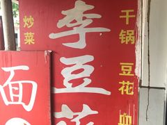 -张醪糟(街子店)