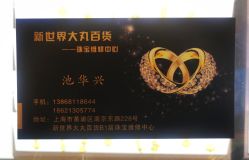 -珠宝维修中心·黄金加工·首饰修理改款定制(新世界大丸百货店)