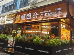 -顺德公·广东猪肚鸡(车公庙总店)