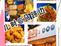 -马路边边麻辣烫联盟路店