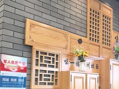 -味一楼兰州拉面(机场一店)