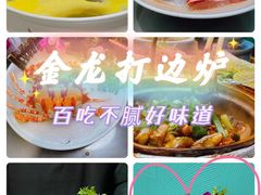 -金龙·打边炉(南京西路店)