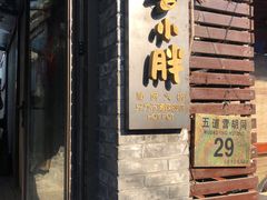 门面-四喜小胖·北京涮肉(五道营店)