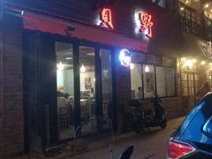 门面-贺野·自助炭火烤肉(紫藤路店)
