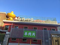-南门四季铜锅涮肉(大屯·北苑店)