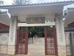 -庾园