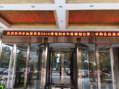 -山明水秀大饭店