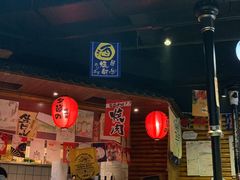 门面-夕酱の烧肉屋