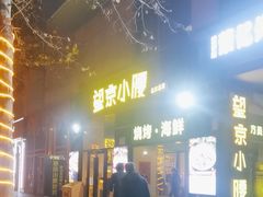 -望京小腰(朝阳总店)
