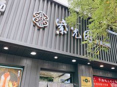 -紫光园·烤鸭(美术馆店)