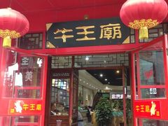 -牛王庙小吃(桥头街店)