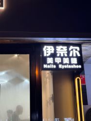-伊奈尔美甲美睫