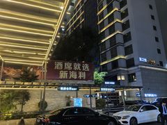 -新海利海鲜城·41年珠海老字号(夏湾店)
