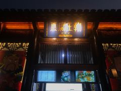 门面-品腐记·豆腐王朝(老门东总店)