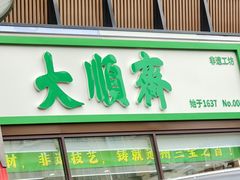-大順斋非遗工坊(005店)