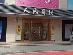 -苏州人民商场